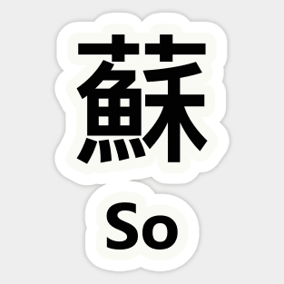 Chinese Surname So 蘇 Sticker